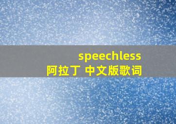 speechless 阿拉丁 中文版歌词